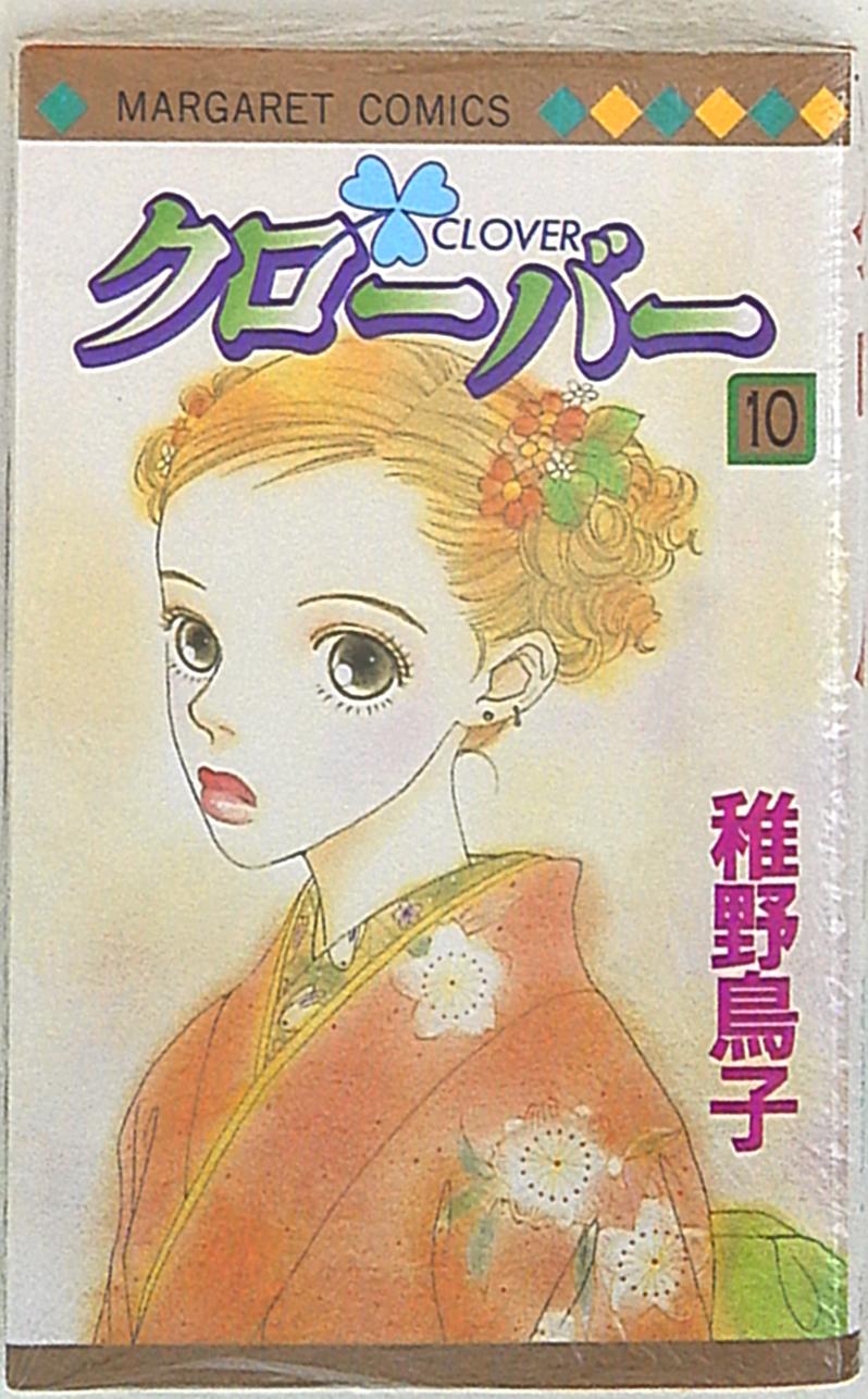 集英社 マーガレットコミックス 稚野鳥子 クローバー 10 まんだらけ Mandarake 集英社 マーガレットコミックス 稚野鳥子 クローバー 10 まんだらけ Mandarake