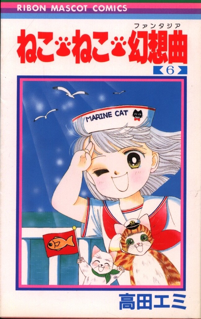 集英社 りぼんマスコットコミックス 高田エミねこねこ幻想曲 6 まんだらけ Mandarake 集英社 りぼんマスコットコミックス 高田エミねこねこ幻想曲 6 まんだらけ Mandarake