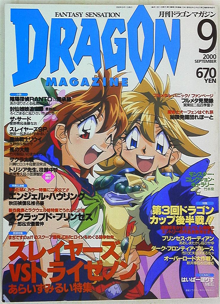 月刊ドラゴンマガジン2000年6~9月号/02年1月~05年12月号の【52冊】-