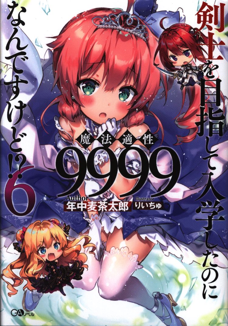 ソフトバンククリエイティブ gaノベル 年中麦茶太郎 剣士を目指して入学したのに魔法適性9999なんですけど 6