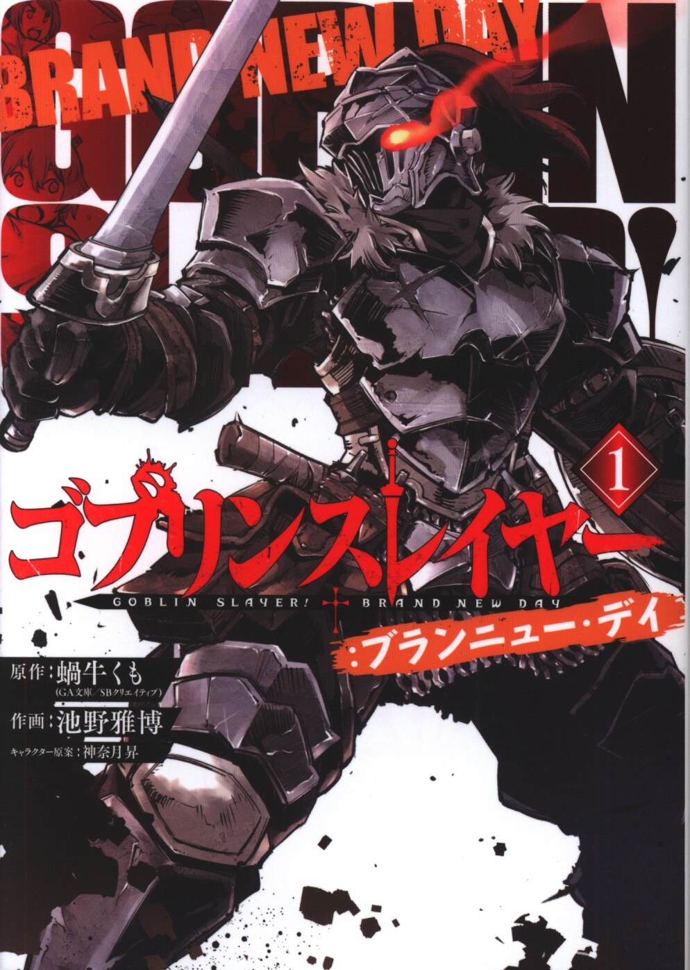 スクウェア エニックス ビッグガンガンコミックス 池野雅博 ゴブリンスレイヤー ブランニュー デイ 1 まんだらけ Mandarake