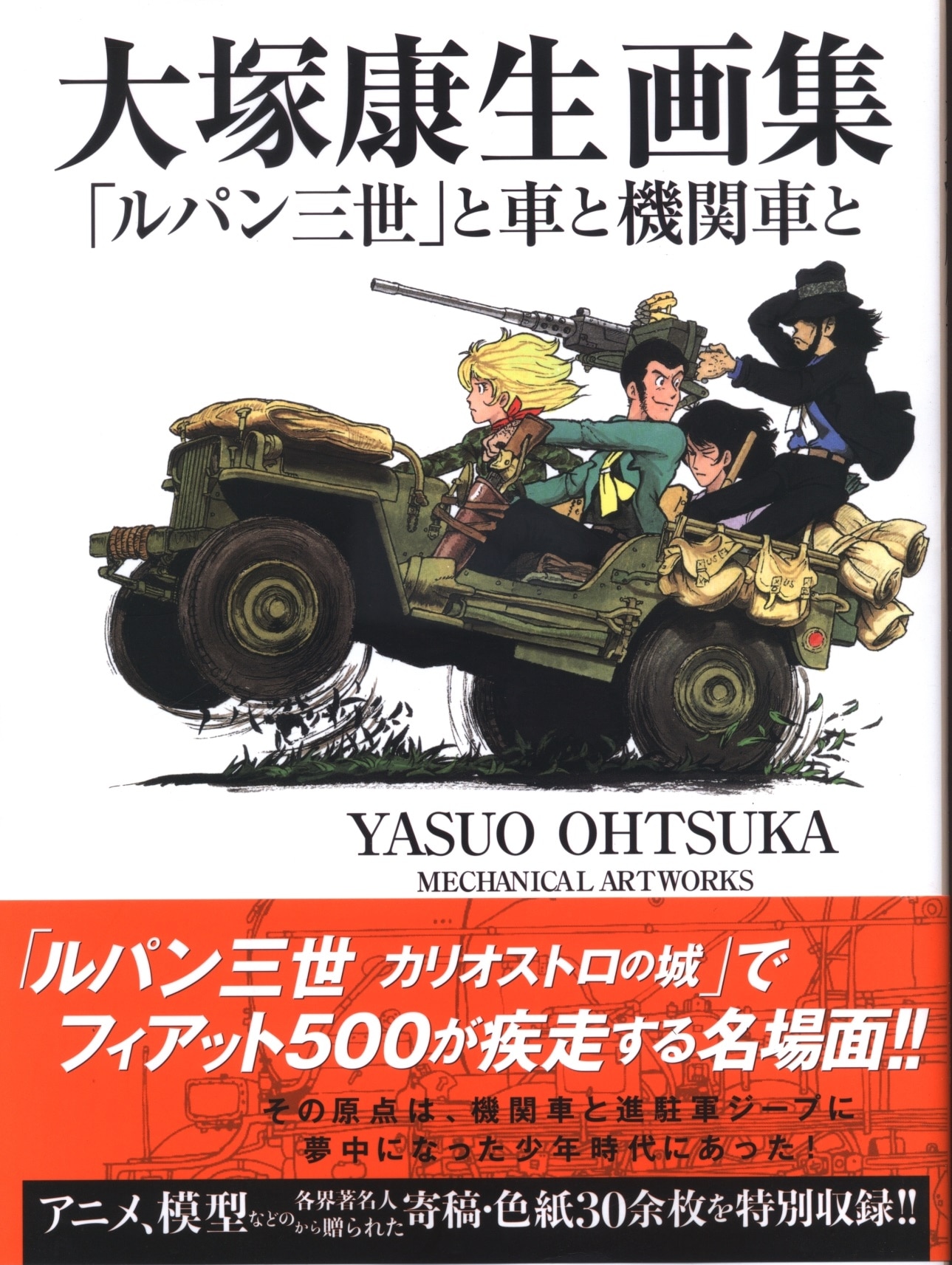 玄光社 大塚康生画集 ルパン三世と車と機関車と 帯付 まんだらけ Mandarake