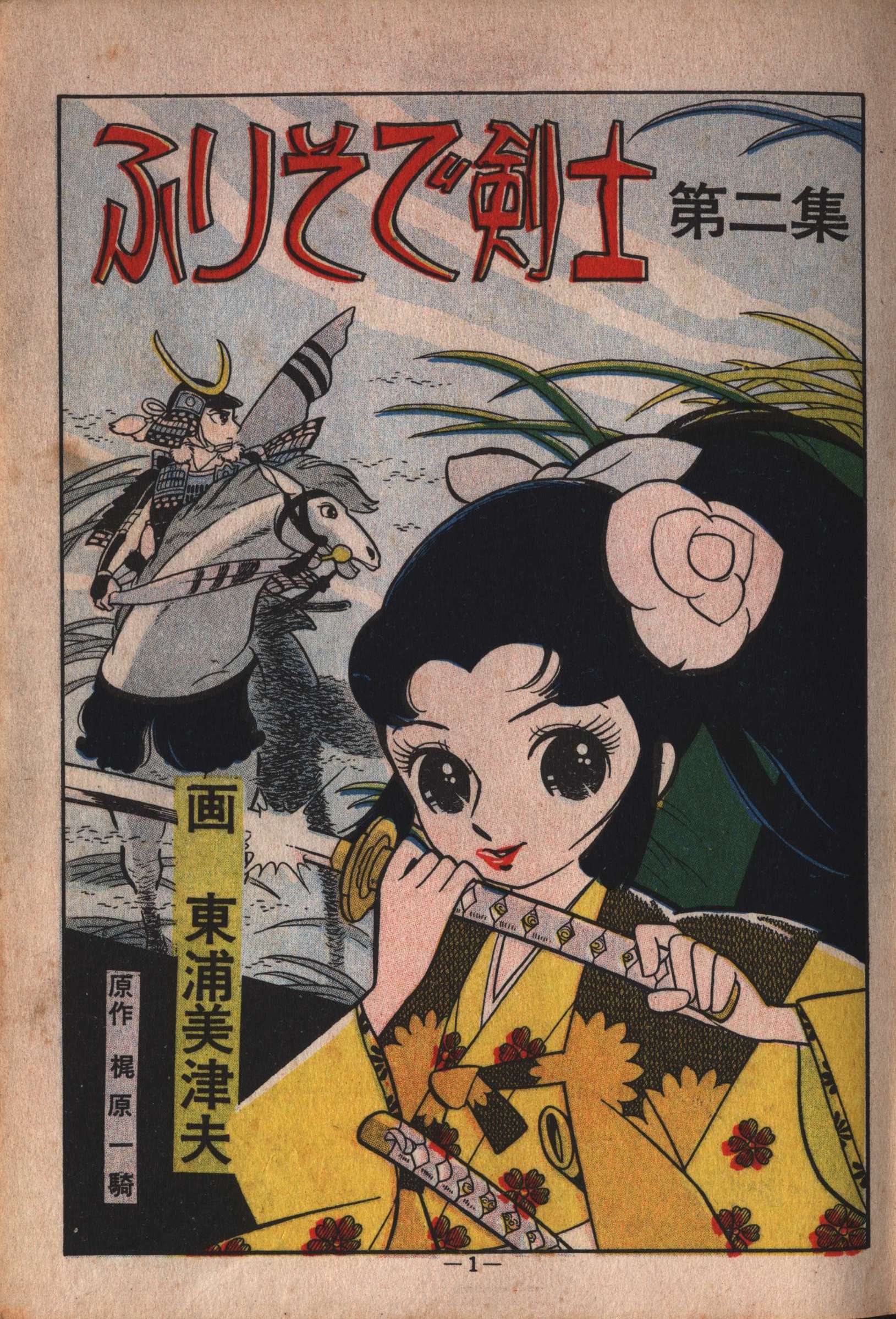 完璧すぎて可愛げがない 少女時代漫画 宏文堂 東浦美津夫 ありある | 第2集 ふりそで剣士 少女