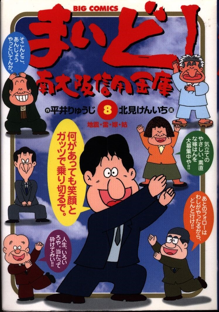 小学館 ビッグコミックス 北見けんいち まいど 南大阪信用金庫 8 まんだらけ Mandarake 小学館 ビッグコミックス 北見けんいち まいど 南大阪信用金庫 8 まんだらけ Mandarake