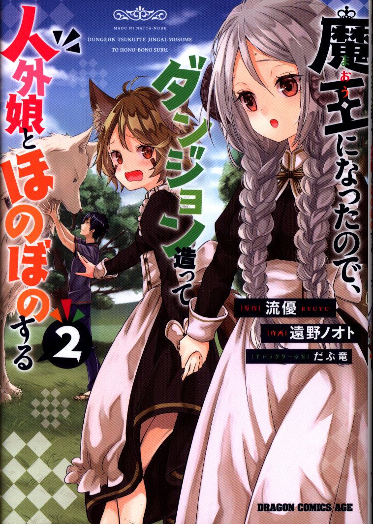 Kadokawa ドラゴンコミックスエイジ 遠野ノオト 魔王になったので ダンジョン造って人外娘とほのぼのする 2 まんだらけ Mandarake Kadokawa ドラゴンコミックスエイジ 遠野ノオト 魔王になったので ダンジョン造って人外娘とほのぼのする 2 まんだらけ Mandarake