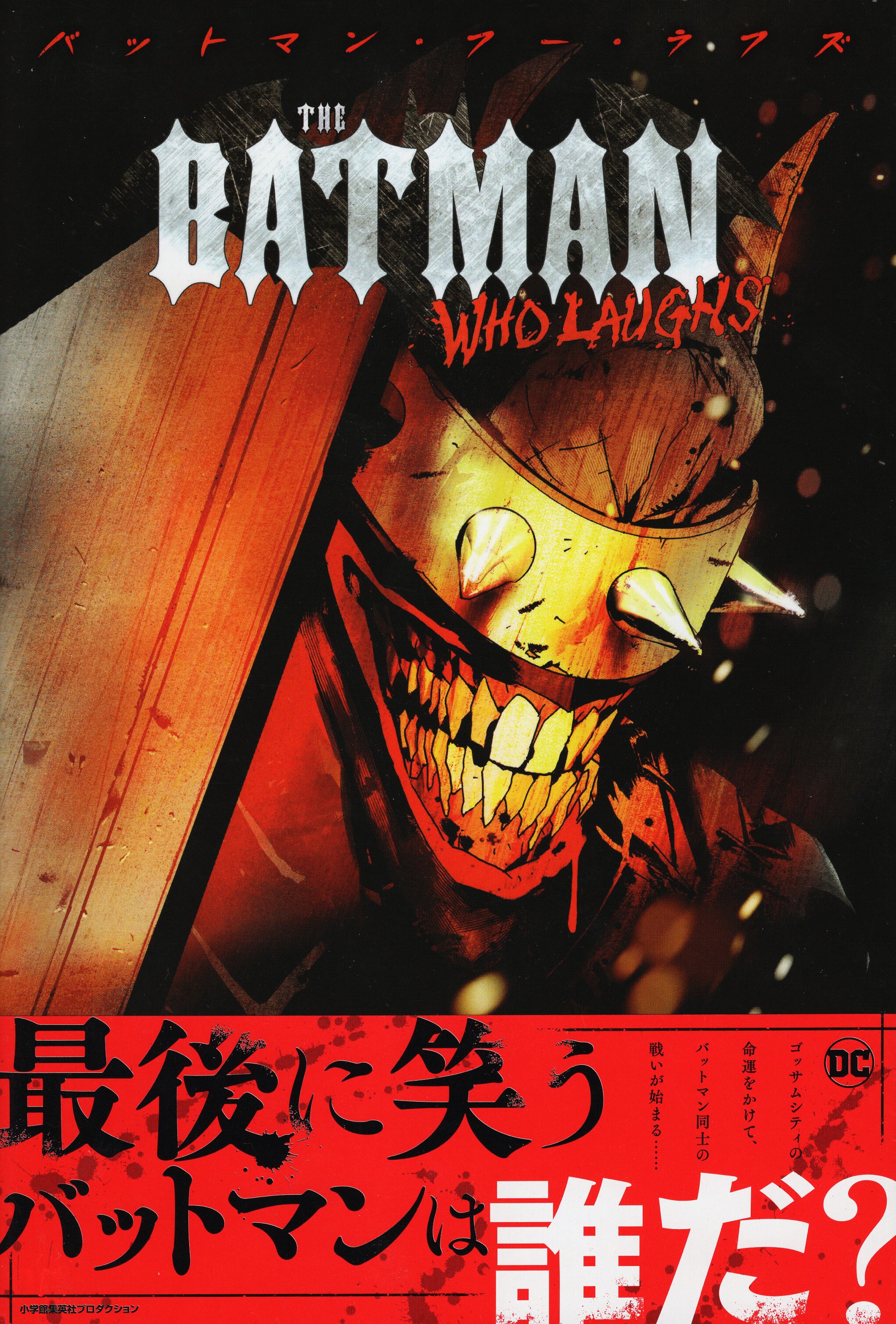 小学館集英社プロダクション ジョック ザ バットマン フー ラフズ 帯付 まんだらけ Mandarake 小学館集英社プロダクション ジョック ザ バットマン フー ラフズ 帯付 まんだらけ Mandarake