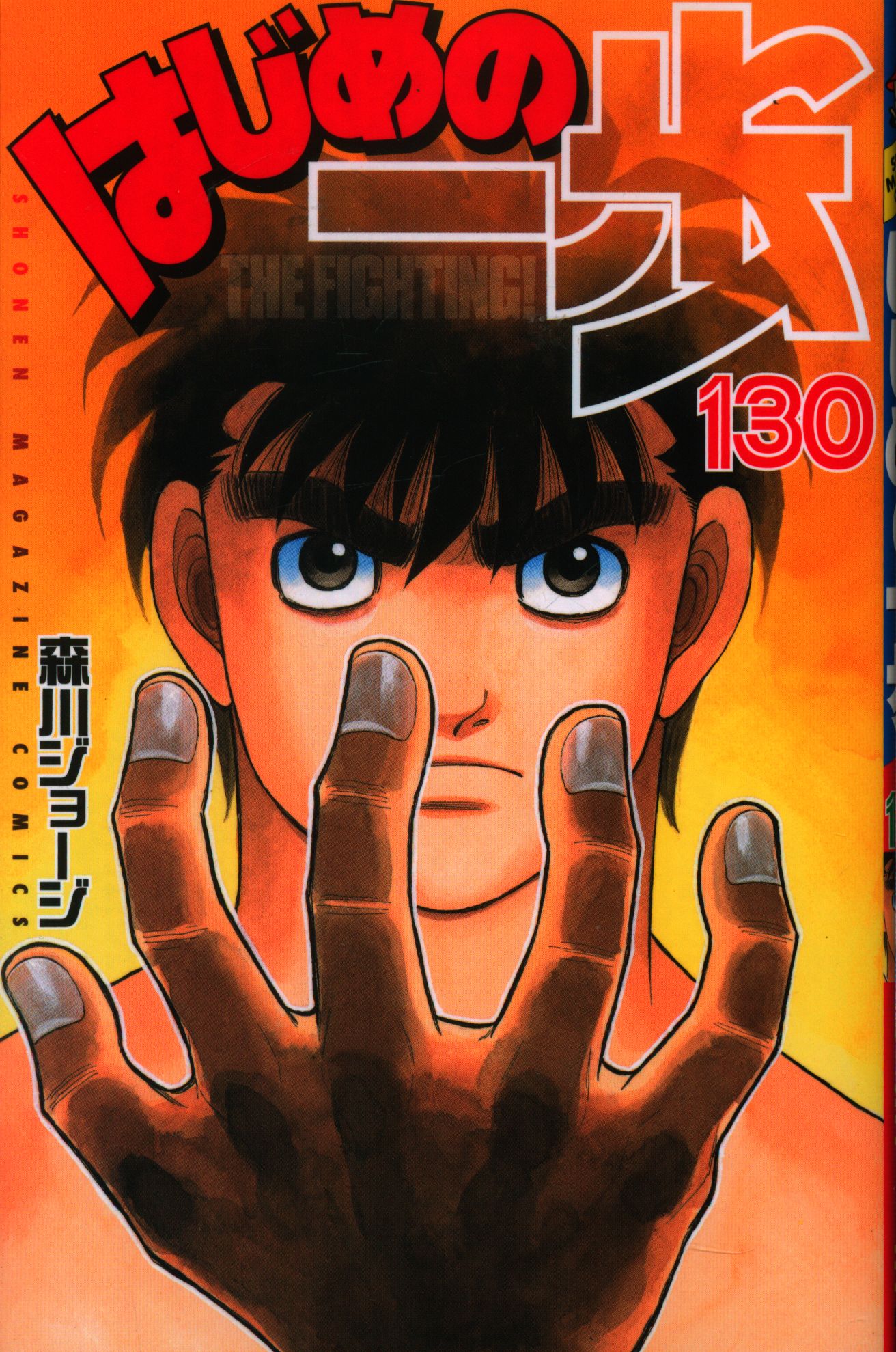 講談社 週刊少年マガジンkc 森川ジョージ はじめの一歩 130 まんだらけ Mandarake 講談社 週刊少年マガジンkc 森川ジョージ はじめの一歩 130 まんだらけ Mandarake