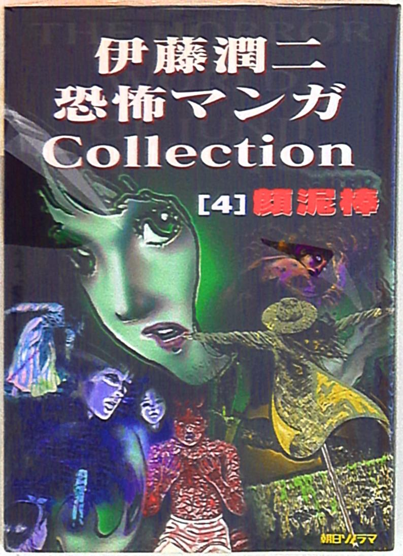 朝日ソノラマ 伊藤潤二恐怖マンガコレクション 伊藤潤二 顔泥棒 伊藤潤二恐怖マンガコレクション 4 まんだらけ Mandarake 朝日ソノラマ 伊藤潤二恐怖マンガコレクション 伊藤潤二 顔泥棒 伊藤潤二恐怖マンガコレクション 4 まんだらけ Mandarake