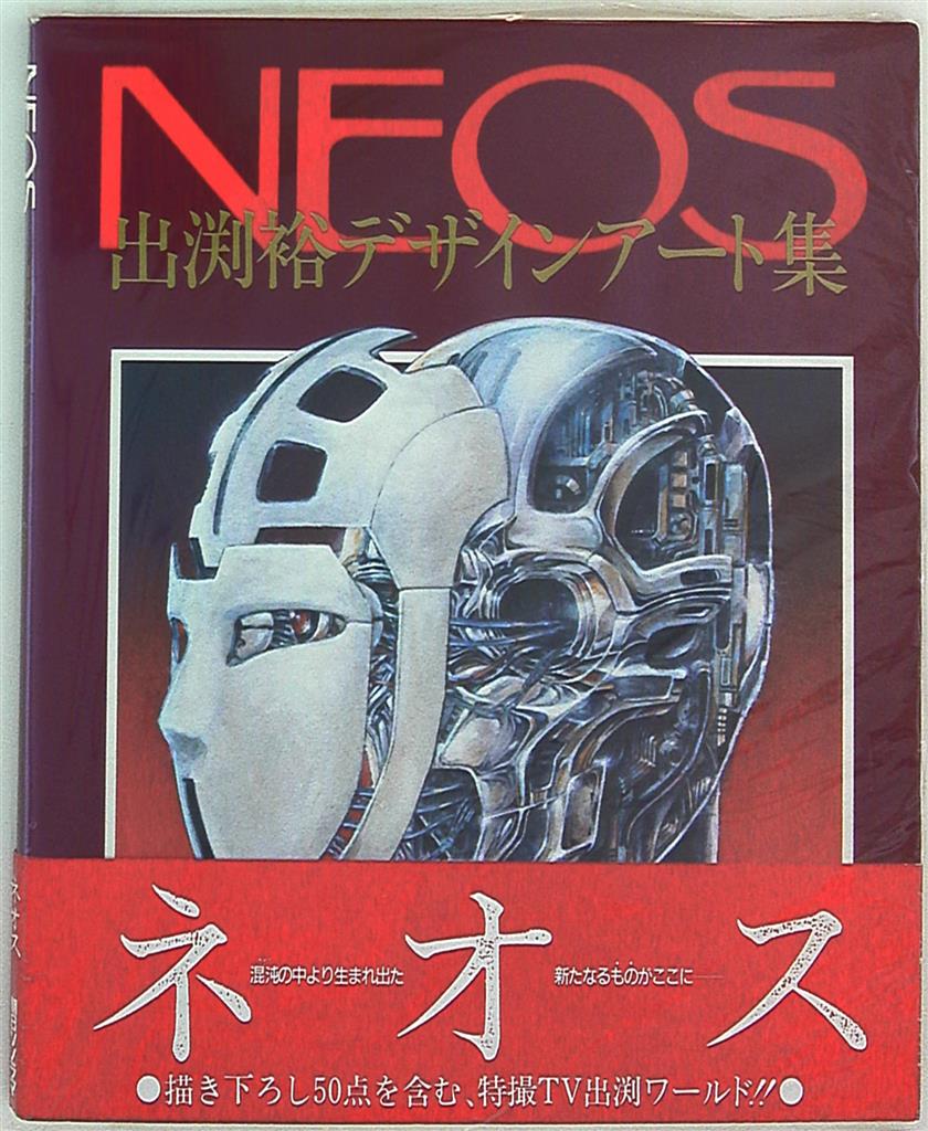 朝日ソノラマ 出渕裕 NEOS 出渕裕デザインアート集 (帯付