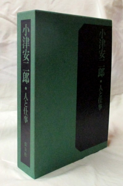 小津安二郎・人と仕事 小津 安二郎 蛮友社｜本、雑誌