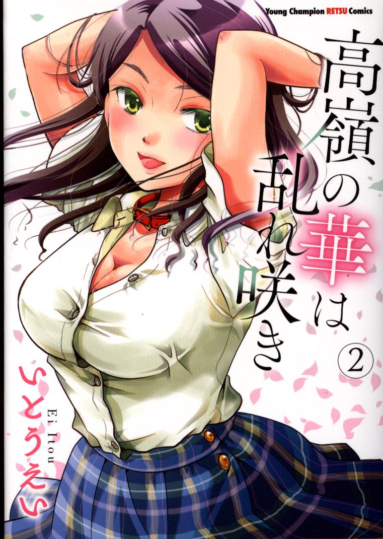 秋田書店 ヤングチャンピオン烈コミックス いとうえい 高嶺の華は乱れ咲き 2 まんだらけ Mandarake 秋田書店 ヤングチャンピオン烈コミックス いとうえい 高嶺の華は乱れ咲き 2 まんだらけ Mandarake