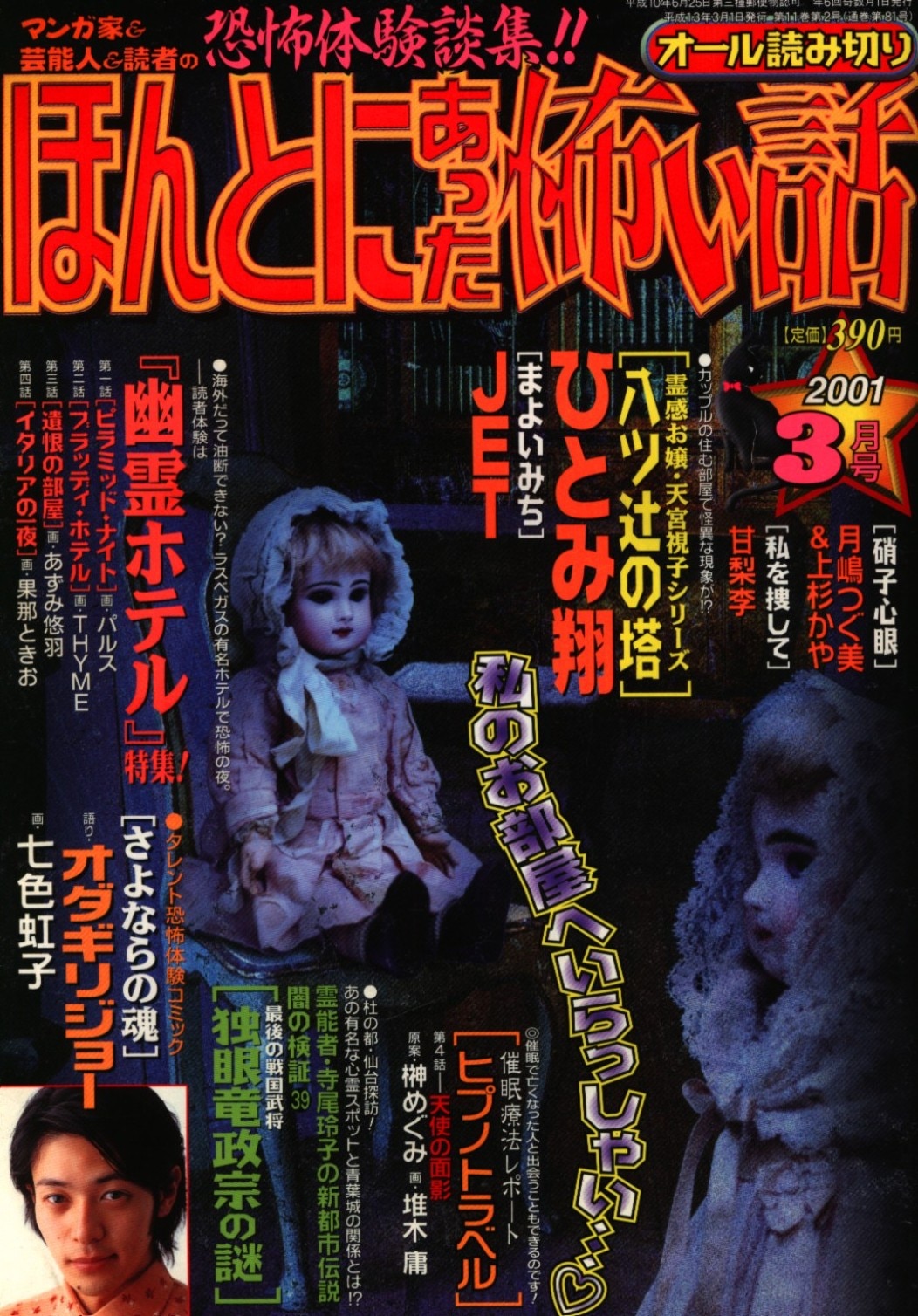 ほんとにあった怖い話 芸能人心霊体験特集 /朝日ソノラマ