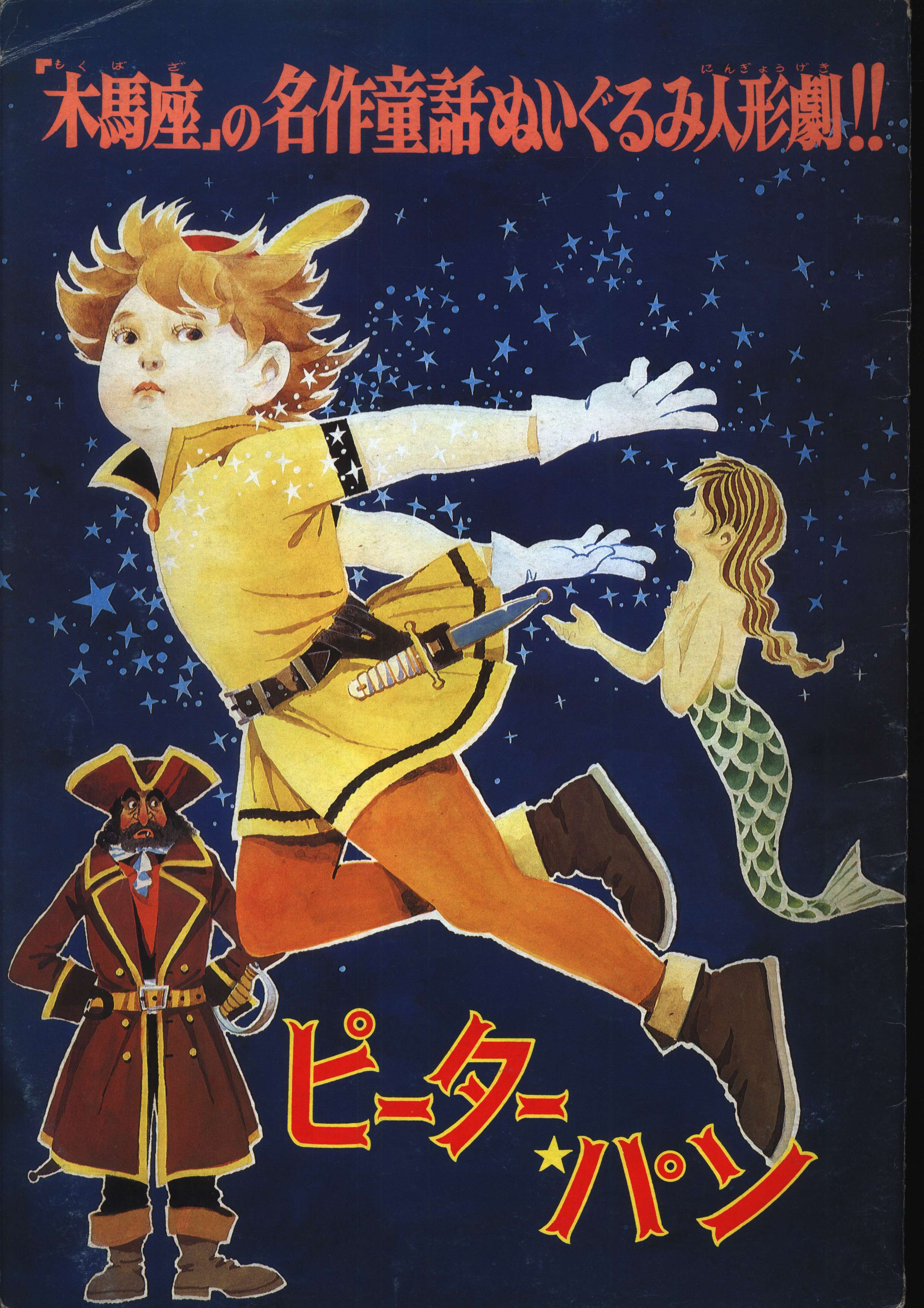 ピーター パン 木馬座 の名作童話ぬいぐるみ人形劇 まんだらけ Mandarake
