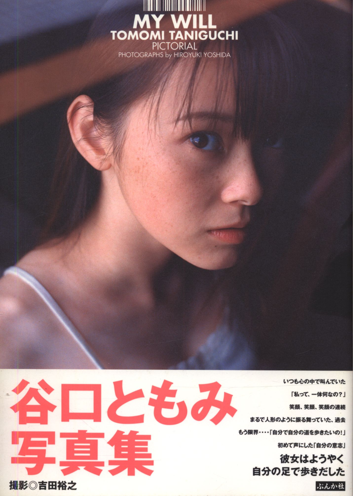 伊藤友美　ヌード グラビア写真集 谷口ともみ MY WILL 谷口ともみ写真集 | まんだらけ Mandarake