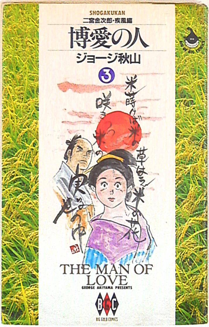 小学館 ビッグゴールドコミックス ジョージ秋山 博愛の人 3 まんだらけ Mandarake 小学館 ビッグゴールドコミックス ジョージ秋山 博愛の人 3 まんだらけ Mandarake