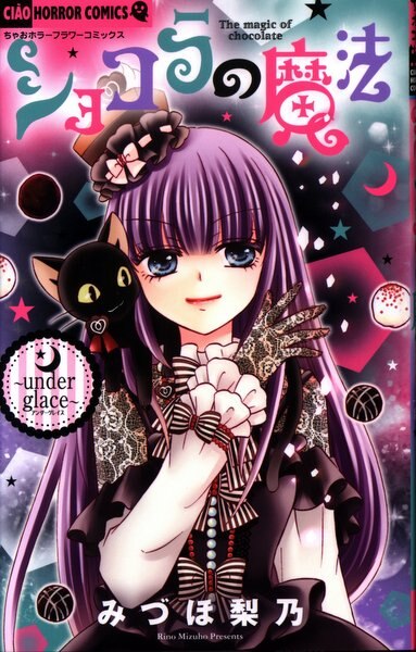小学館 ちゃおコミックス みづほ梨乃 ショコラの魔法 Under Glace まんだらけ Mandarake