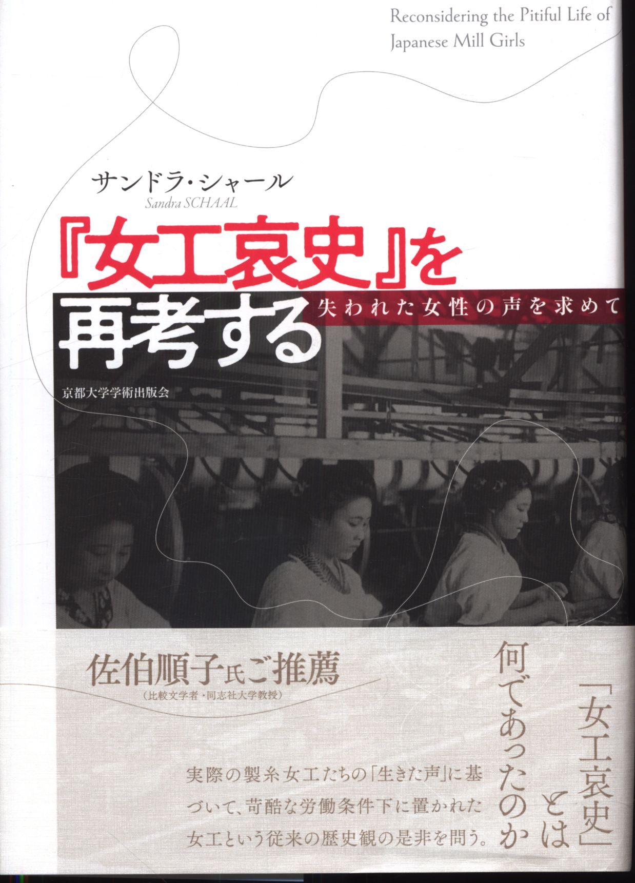 京都大学学術出版会 サンドラ・シャール 「女工哀史」を再考する 失