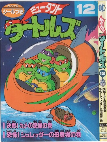 メディアワークス 電撃コミックス フィルムコミック ミュータント タートルズ 12 まんだらけ Mandarake