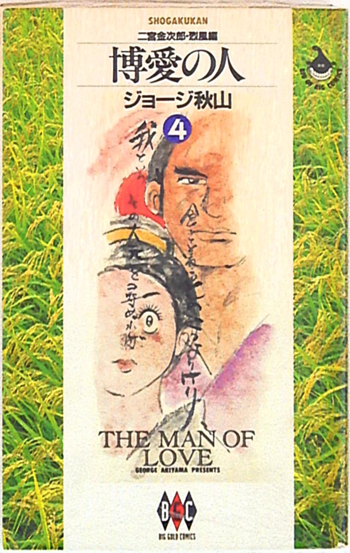 小学館 ビッグゴールドコミックス ジョージ秋山 博愛の人 4 まんだらけ Mandarake 小学館 ビッグゴールドコミックス ジョージ秋山 博愛の人 4 まんだらけ Mandarake