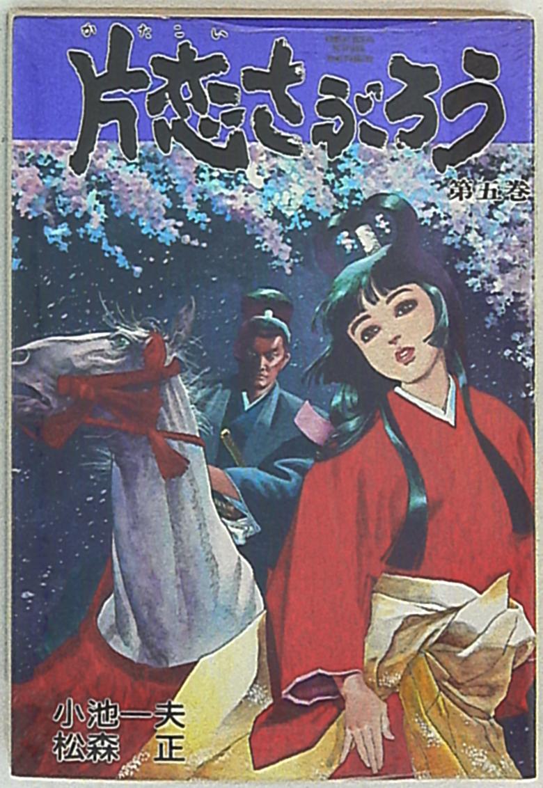 小池書院/スタジオシップ 劇画キングシリーズ 松森正 片恋さぶろう 5