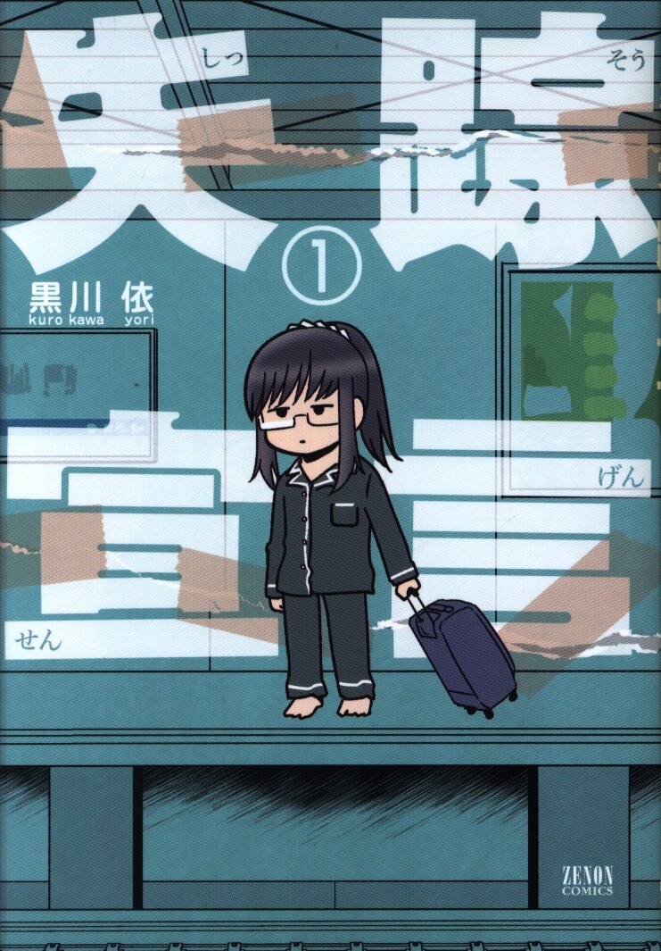 徳間書店 ゼノンコミックス 黒川依 失踪宣言 1 まんだらけ Mandarake 徳間書店 ゼノンコミックス 黒川依 失踪宣言 1 まんだらけ Mandarake