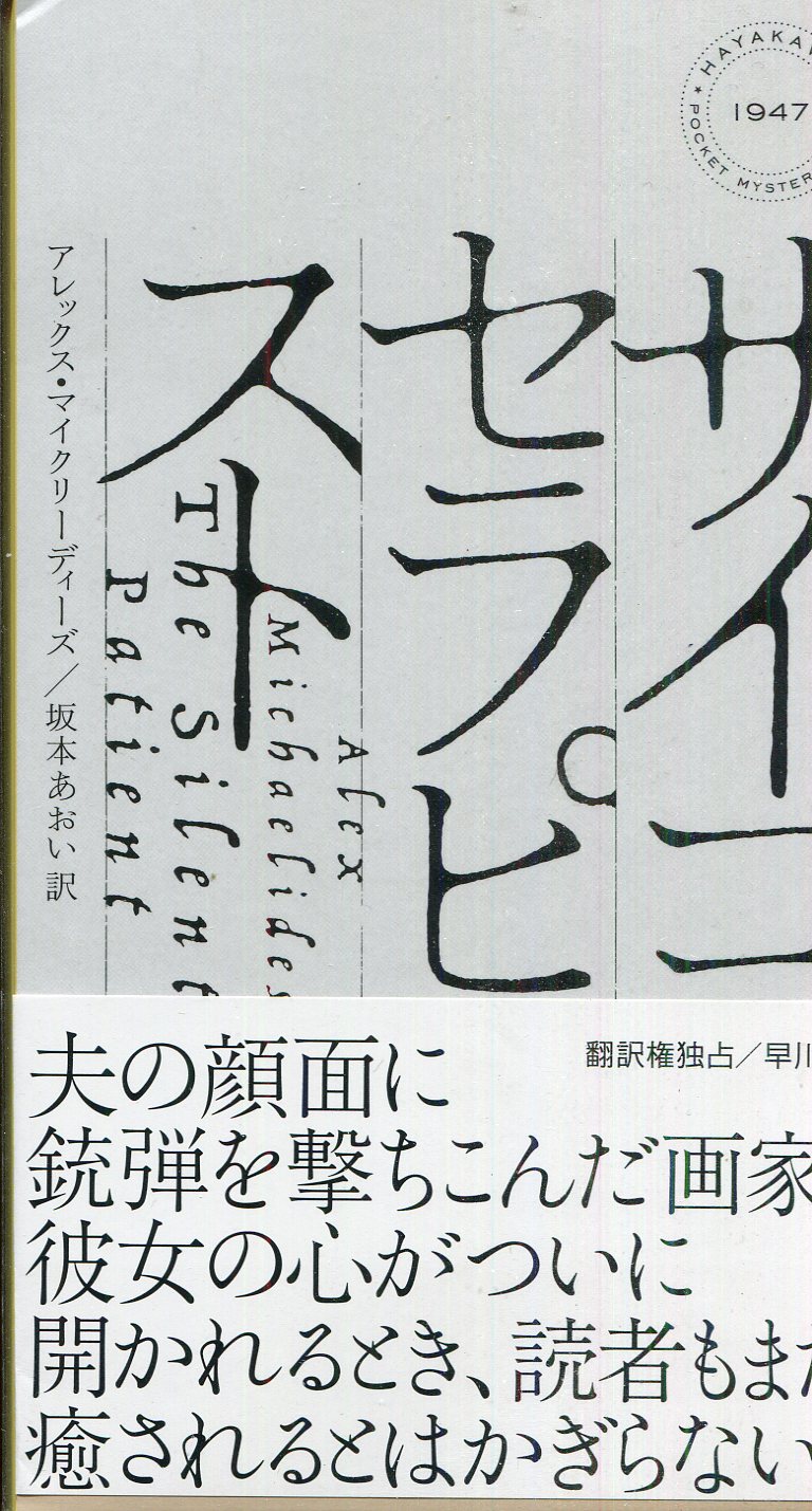 ハヤカワ ポケット ミステリ 1947 アレックス マイクリーディーズ サイコセラピスト まんだらけ Mandarake