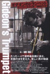 アンソニー・ルイス/田鎖麻衣子訳