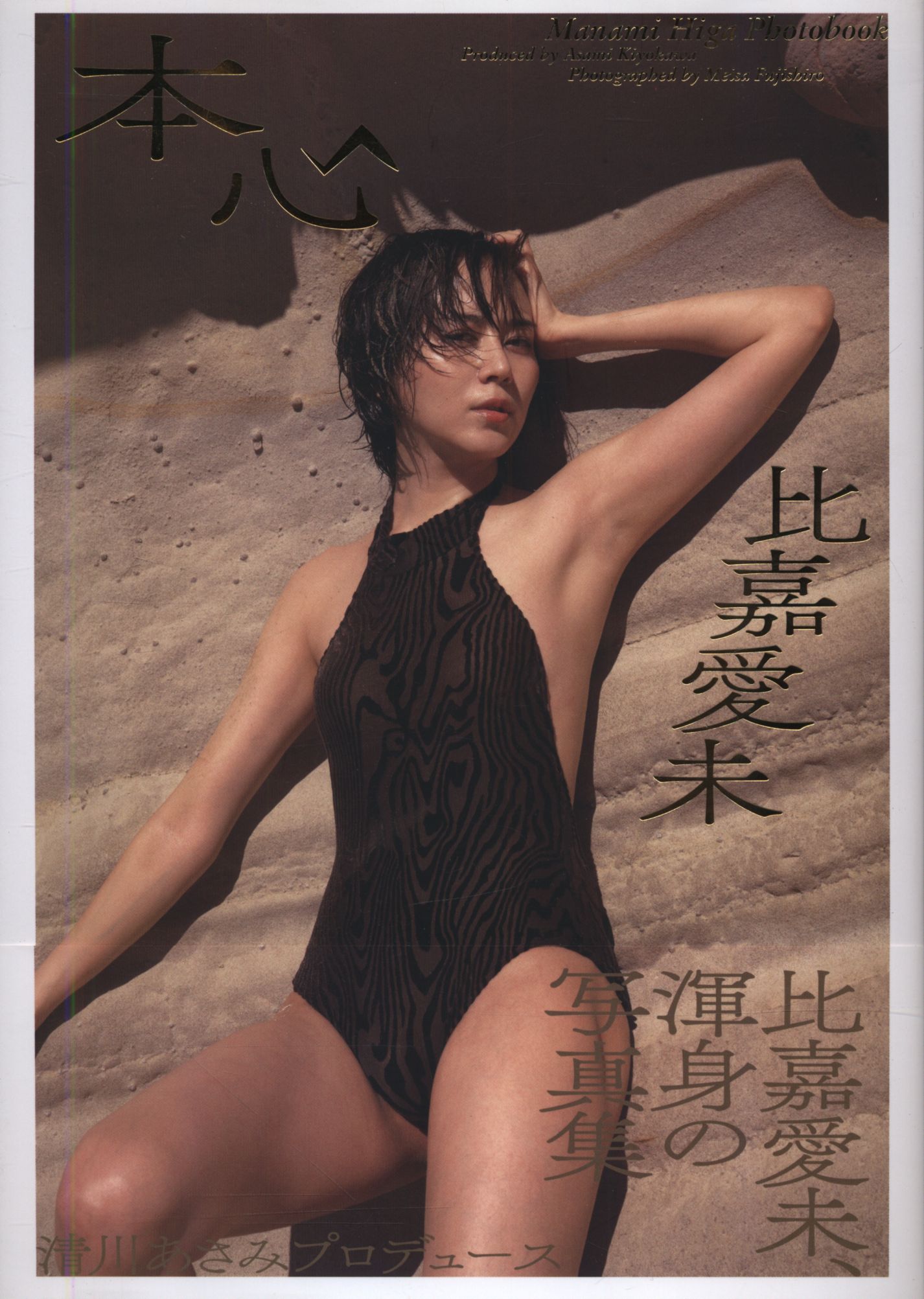 比嘉愛未写真集 『本心』