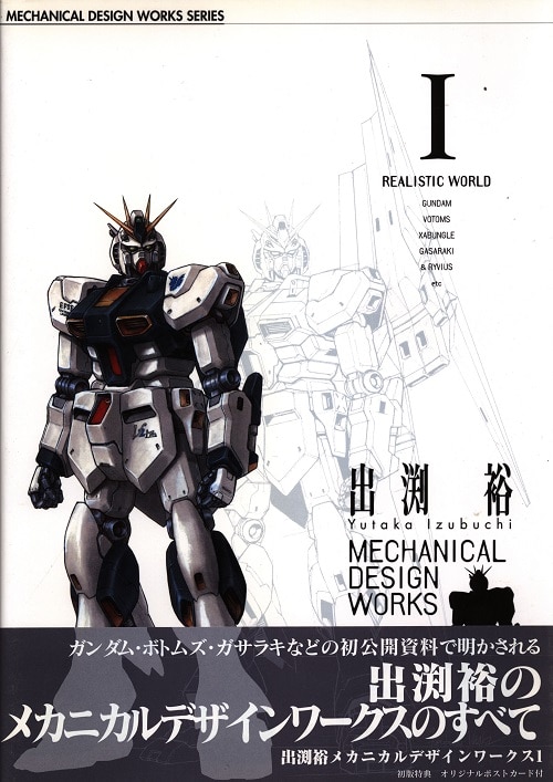 出渕裕メカニカルデザインワークス (1) (A collection