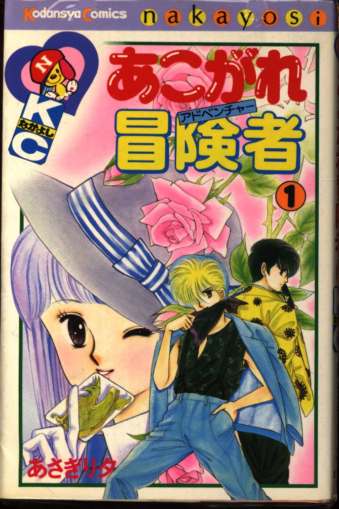 講談社 なかよしkc あさぎり夕 あこがれ冒険者 1 まんだらけ Mandarake 講談社 なかよしkc あさぎり夕 あこがれ冒険者 1 まんだらけ Mandarake