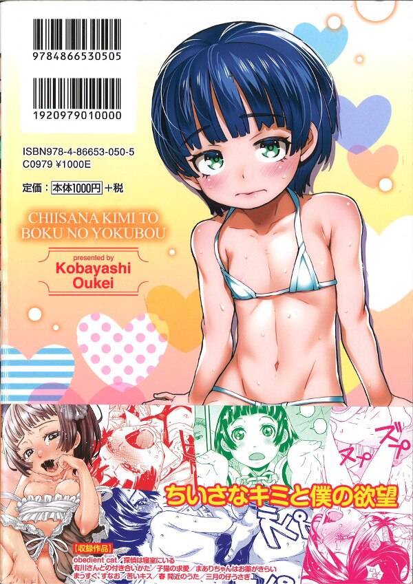 小林王桂 ちいさなキミと僕の欲望 まんだらけ Mandarake