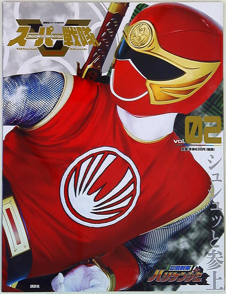 講談社 スーパー戦隊official Mook 21世紀 Vol 2 忍風戦隊ハリケンジャー まんだらけ Mandarake