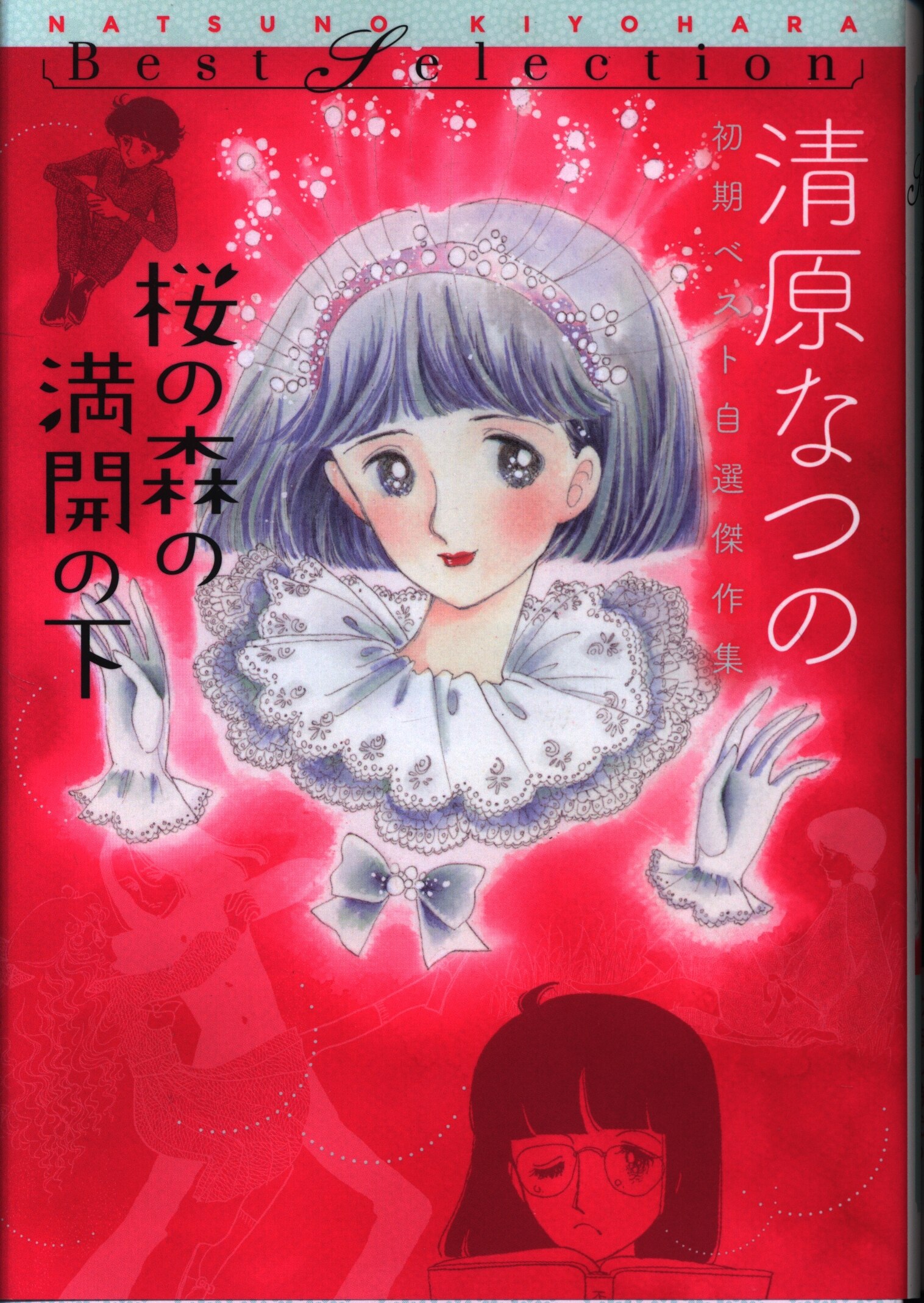 Kadokawa ビームコミックス 清原なつの 桜の森の満開の下 まんだらけ Mandarake