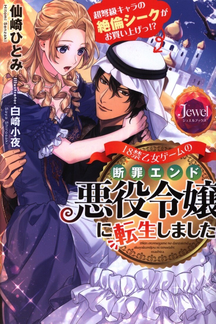 Kadokawa ジュエルブックス 仙崎ひとみ 18禁乙女ゲームの断罪エンド悪役令嬢に転生しました まんだらけ Mandarake