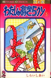 まんだらけ通販 しらいしあい まんだらけ通販 しらいしあい
