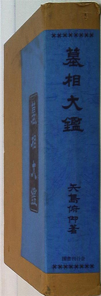 送料無料の商品 墓相大鑑 宗教 国書刊行会 矢島俯仰 仏教