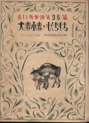 青い鳥楽譜 第36篇