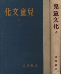 敎育科學研究會編 兒童文化 上