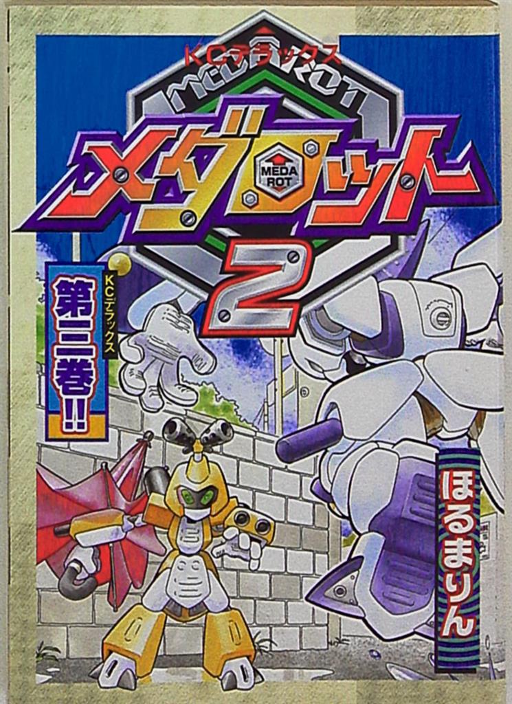 ほるまりん メダロット2 3 まんだらけ Mandarake ほるまりん メダロット2 3 まんだらけ Mandarake