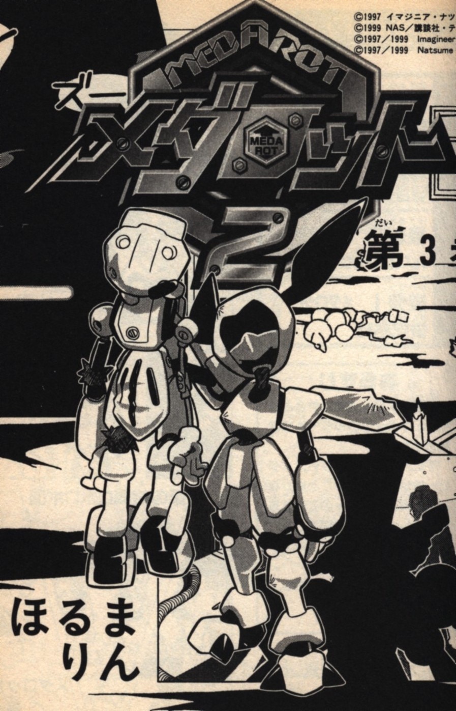 ほるまりん メダロット2 3 まんだらけ Mandarake ほるまりん メダロット2 3 まんだらけ Mandarake
