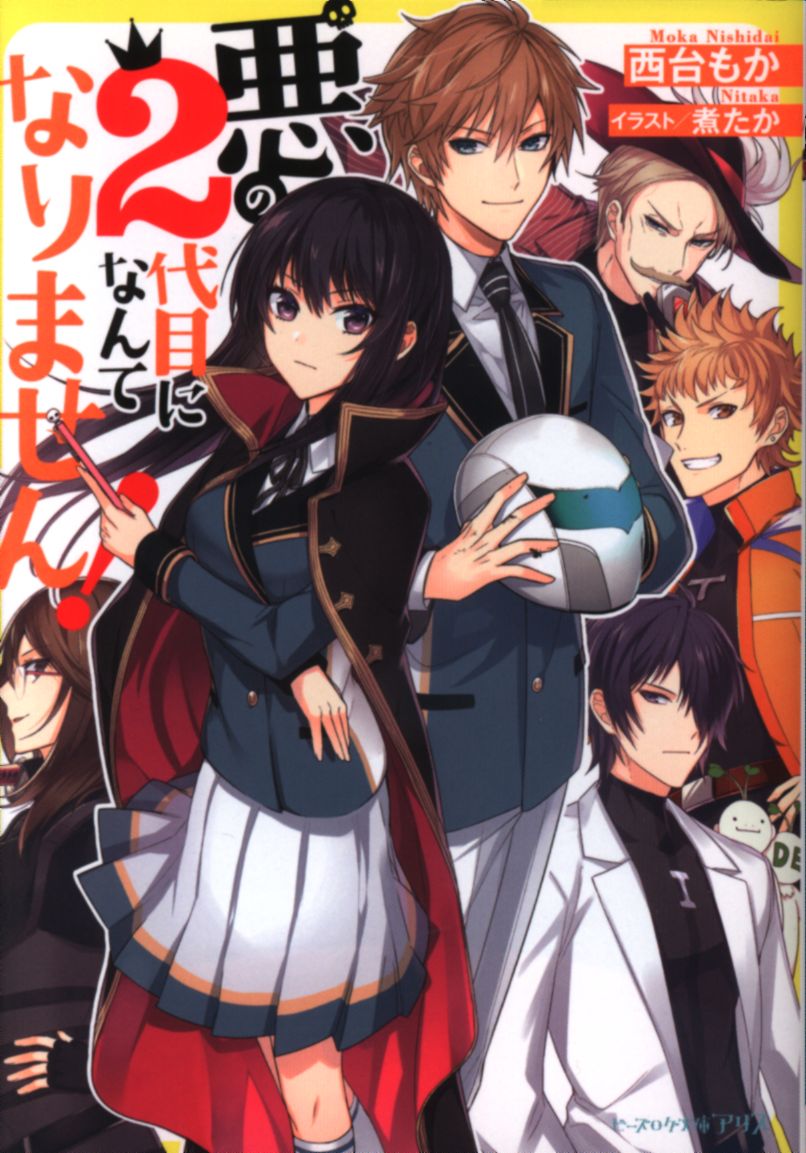 Kadokawa ビーズログ文庫アリス 西台もか 悪の2代目になんてなりません まんだらけ Mandarake Kadokawa ビーズログ文庫アリス 西台もか 悪の2代目になんてなりません まんだらけ Mandarake