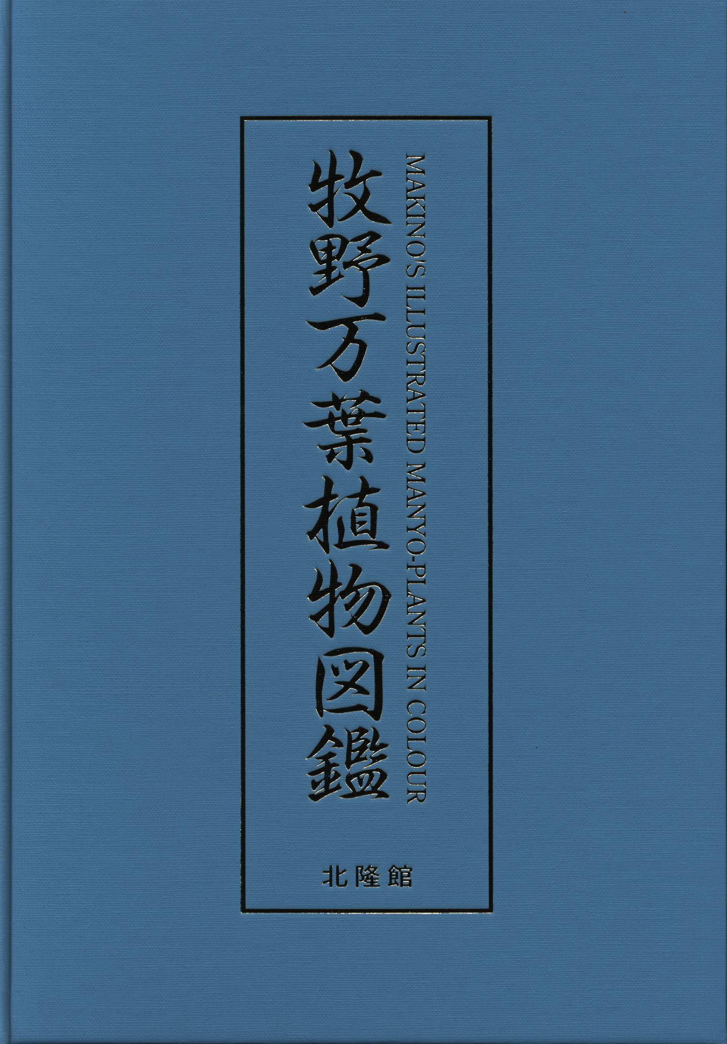 牧野富太郎　幻の仕事本 牧野万葉植物図鑑　らんまん　朝がほ　万葉集　短歌