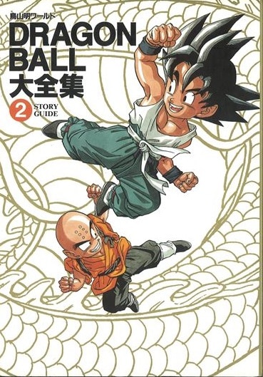 集英社 鳥山明ワールド DRAGON BALL 大全集 別巻 カードダス
