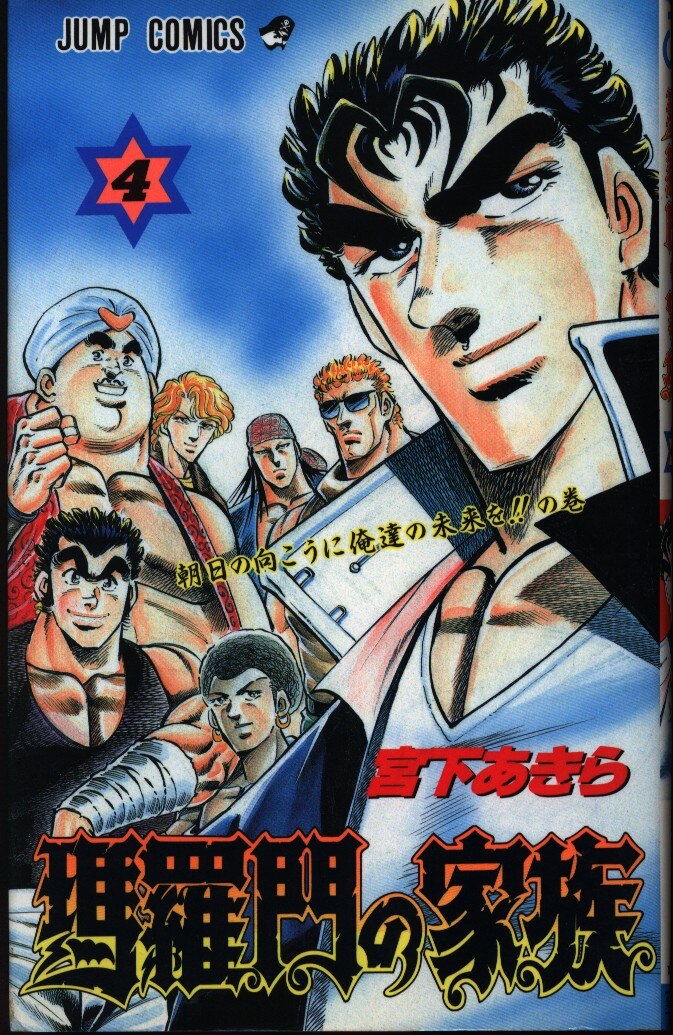 集英社 ジャンプコミックス 宮下あきら 瑪羅門の家族 完 4 まんだらけ Mandarake
