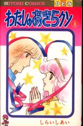 まんだらけ通販 しらいしあい まんだらけ通販 しらいしあい