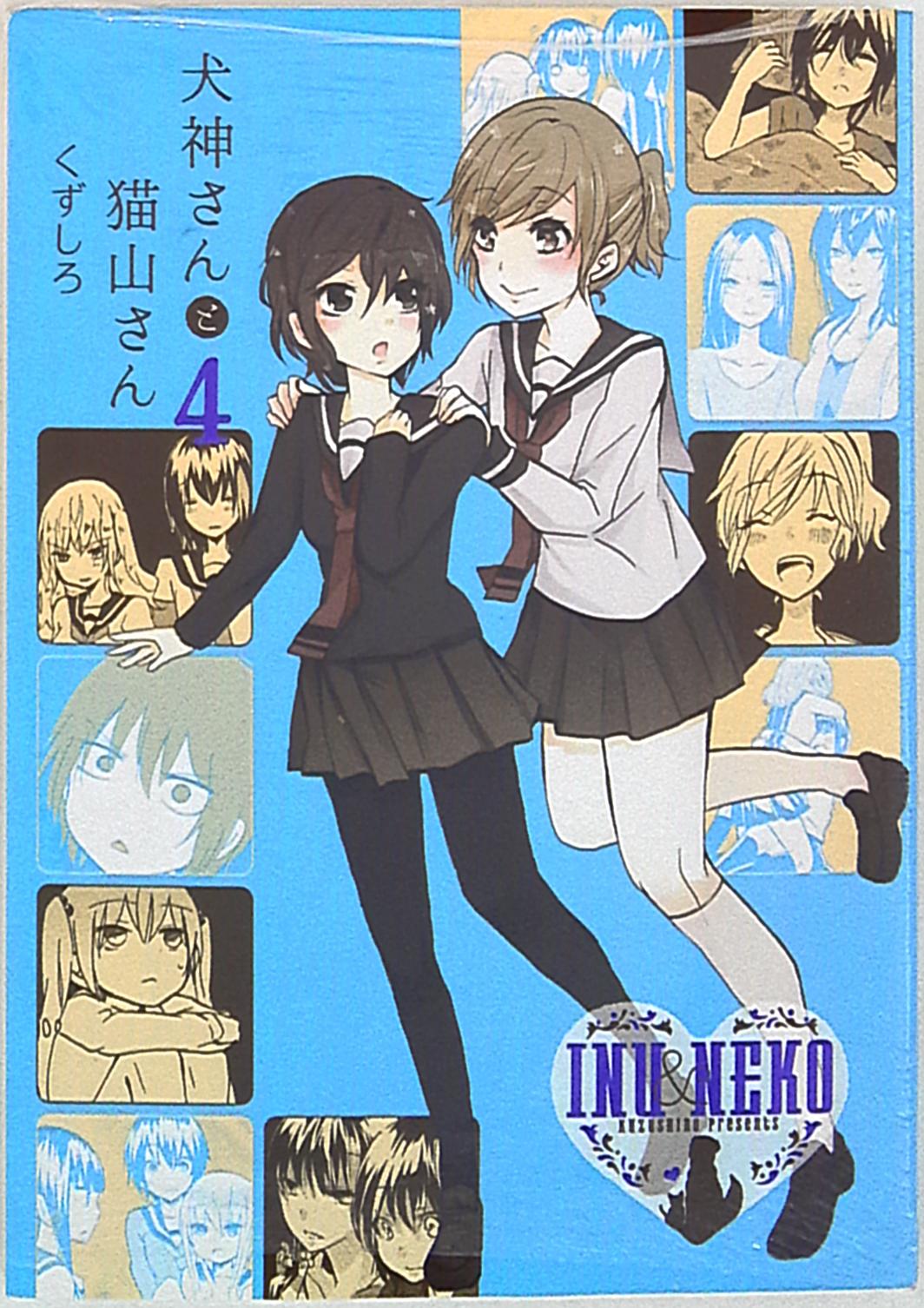 一迅社 Idコミックス 百合姫コミックス くずしろ 犬神さんと猫山さん 4 まんだらけ Mandarake