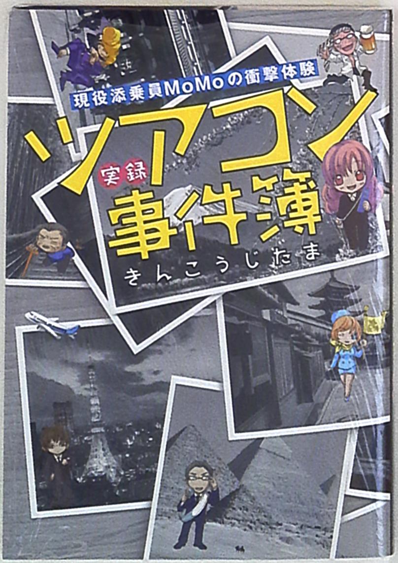みなみ出版 るぽコミ きんこうじたま 現役添乗員momoの衝撃体験 ツアコン実録事件簿 まんだらけ Mandarake みなみ出版 るぽコミ きんこうじたま 現役添乗員momoの衝撃体験 ツアコン実録事件簿 まんだらけ Mandarake