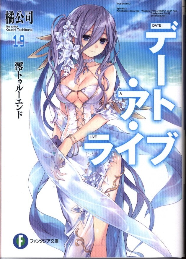 Kadokawa 富士見ファンタジア文庫 橘公司 デート ア ライブ 澪トゥルーエンド 19 まんだらけ Mandarake