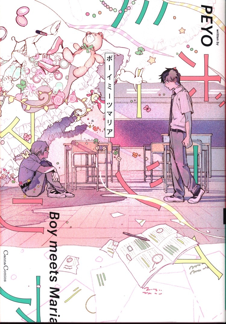 フランス書院 カンナコミックス Peyo ボーイミーツマリア まんだらけ Mandarake フランス書院 カンナコミックス Peyo ボーイミーツマリア まんだらけ Mandarake