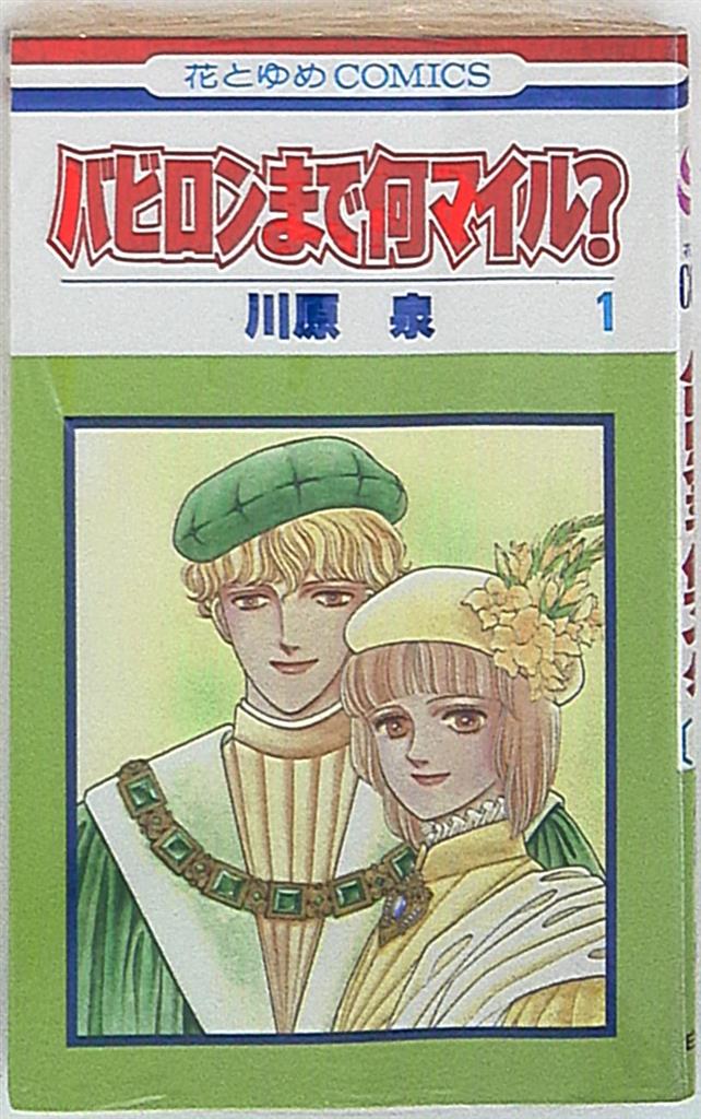 白泉社 花とゆめコミックス 川原泉 バビロンまで何マイル まんだらけ Mandarake